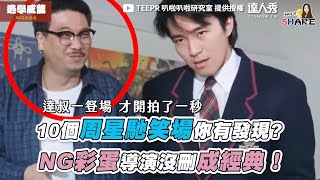 【10個周星馳笑場你有發現? NG彩蛋導演沒刪成經典！】｜@teeprbala