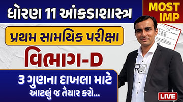 Std 11 Stat First Exam Paper Imp 2023 |પ્રથમ સામયિક પરીક્ષા 2023 |Gujarat Board Section D