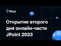 Открытие второго дня онлайн-части JPoint 2023