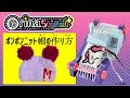 オリーナスタイリッシュ＋　ポンポンニット帽の作り方