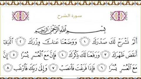 القرآن الكريم بصوت الشيخ عبدالرحمن السديس سورة الشرح - Surah Alam Nasyrah - AshSharh