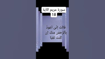 #سورة مريم الآية 18)قَالَتْ إِنِّىٓ أَعُوذُ بِٱلرَّحْمَٰنِ مِنكَ إِن كُنتَ تَقِيًّا