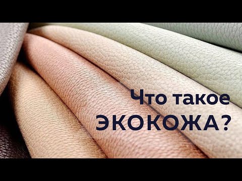 Что такое ЭКОКОЖА? Свойства, преимущества и недостатки | Alexander Bogdanov