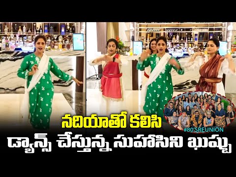 నదియాతో కలిసి డ్యాన్స్ చేస్తున్న సుహాసిని ఖుష్బు - 80's Stars Reunion Celebration Dance | TFPC - TFPC