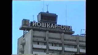 картинка: Видеоархив. Йошкар-Ола 2003-2004 год,