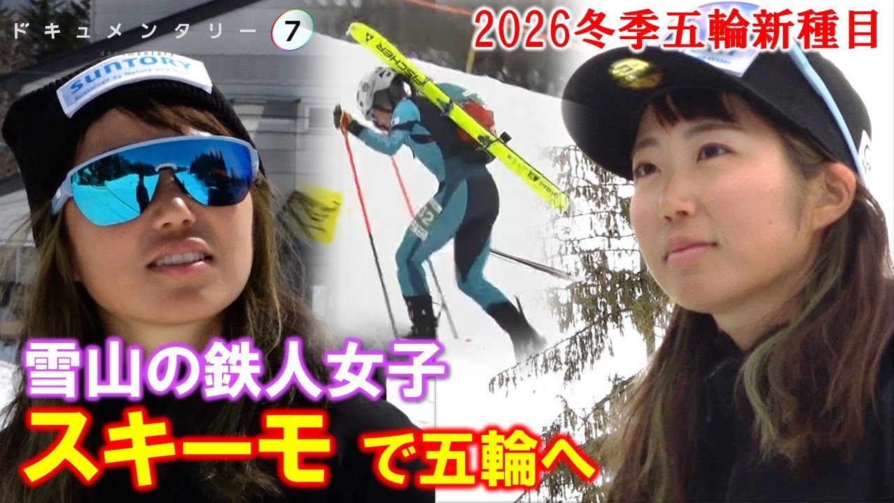 【病にも負けず…】スキー板を担いで走る！雪上の鉄人レースと言われる過酷な競技に挑む大阪の若き女性に密着。大企業を辞め退路を断って挑む2026年冬季五輪。出場権をかけた大事な試合を前に病が彼女を襲う。