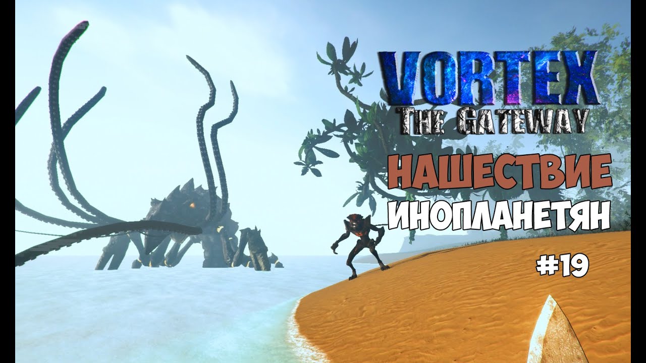 Vortex the gateway прохождение
