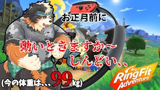 【リングフィットアドベンチャー】お正月前にたっぷり動いときますか～！！