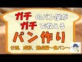 ガチのパン屋がガチで教えるパン作り　分割、成形、焼成編　食パン