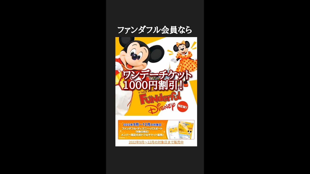 Shorts ディズニーワンデーチケットを１ ０００円割引で買う方法 ファンダフルディズニー 気ままに大人ディズニー Youtube