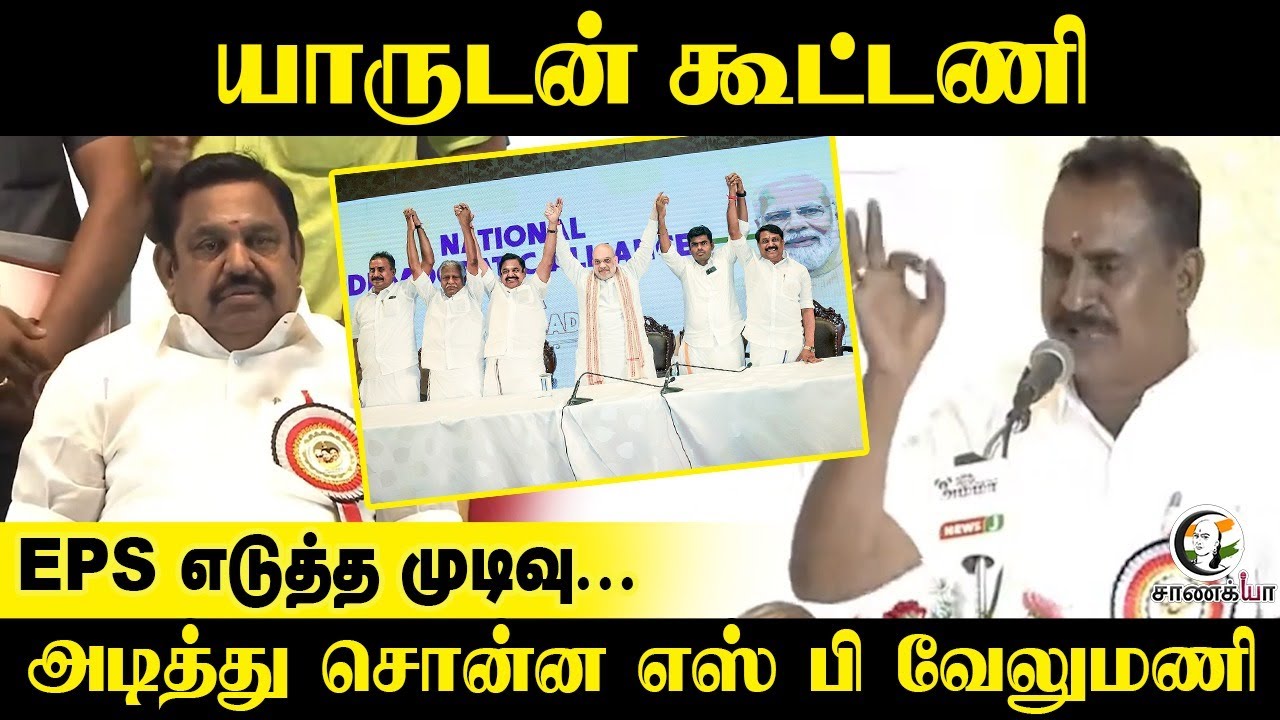 யாருடன் கூட்டணி EPS எடுத்த முடிவு...அடித்து சொன்ன S. P. Velumani | ADMK | NDA | BJP | Election 2026