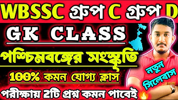WBSSC Group C and Group D || জেনারেল নলেজ | পশ্চিমবঙ্গের সংস্কৃতি #wbssc #wbsscgroupcd #wbsscgroupd