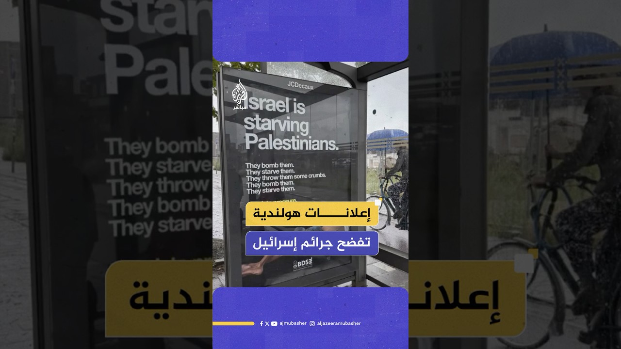 تسلّط الضوء على المجاعة.. ملصقات إعلانية في محطات حافلات بهولندا لفضح الجرائم الإسرائيلية في غزة