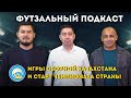 🎙ПОДКАСТ. ФУТЗАЛ. КАКА. ИГРЫ СБОРНОЙ КАЗАХСТАНА И СТАРТ ЧЕМПИОНАТА СТРАНЫ. АФК.