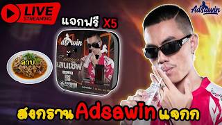 🔴Live : ปลั๊กไฟ + โคดี้ + ลาบ มาล่า | มี 4 โค้ด