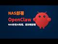 NAS秒变AI助理:新手手把手Docker部署OpenClaw(自签证书+Hosts解析+群晖反向代理+Web面板Token+Telegram接入)#一瓶奶油