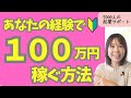 【お金を稼ぐ】先月ポンコツ主婦さんが「毎日100万円」稼いだ方法 を再現できるように徹底解説しました!【起業・副業】