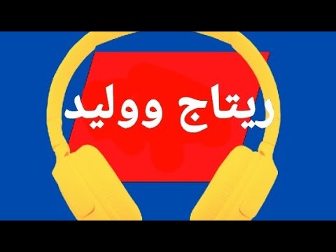 أغنية إسم ريتاج ووليد ريتاج وليد اغاني
