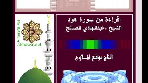 قراءة من سورة هود - الشيخ عبدالهادي عبداللطيف الصالح