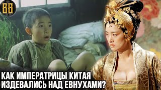 Как издевались императрицы над евнухами Китайского гарема?