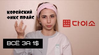 КОРЕЙСКИЙ ФИКС ПРАЙС | ВСЁ ЗА 1$