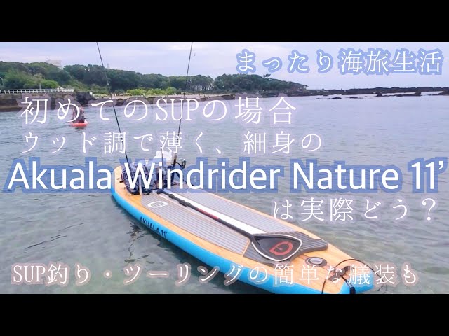 初めてSUPの場合、服や釣り道具、オシャレな木目のAkuala 11ftっ