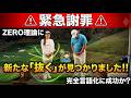 【衝撃】ゼロ理論の重大な真実!新「抜く」の概念でゴルフが異次元に進化!完全言語化に成功!