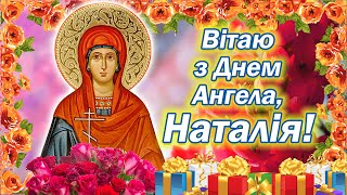 З Днем Ангела Наталії! Нове красиве привітання з Днем Наталії 2025! Іменини Наталії щирі вітання!