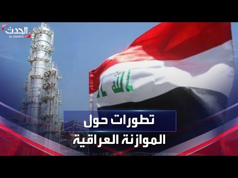 العراق تطورات حول مناقشة بنود موازنة 2023