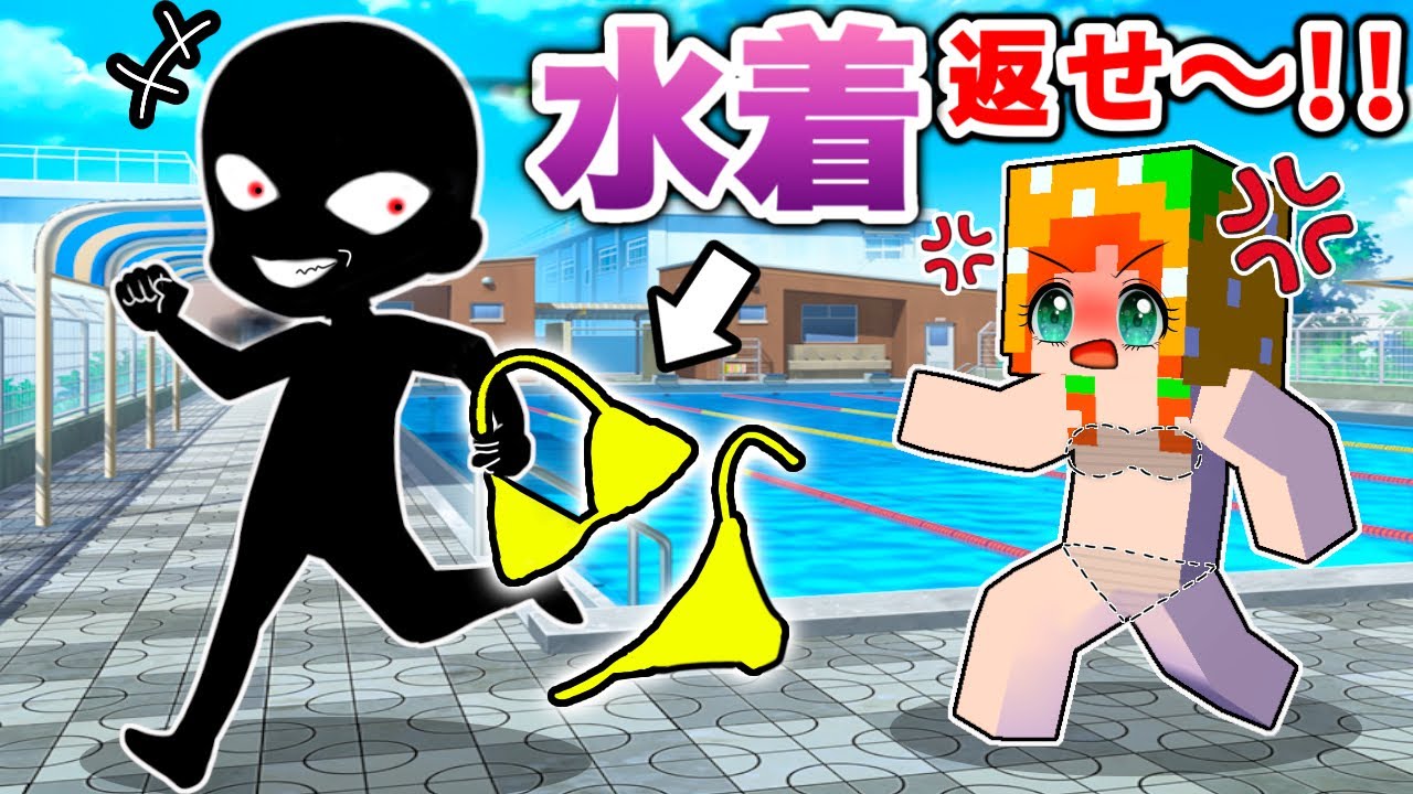 【水着ドロボーは誰⁉️】プールで女子の水着だけ盗まれた😱【マイクラ/ここちゃん】