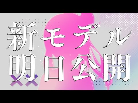 【新モデル】これが新しい…体です