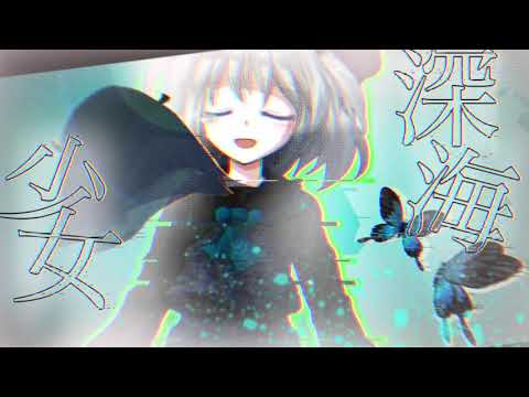 【東方改変pv】深海少女