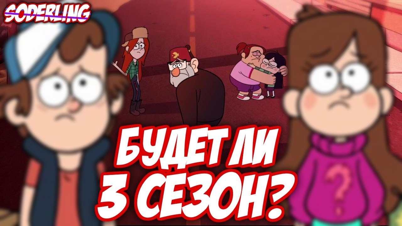 Будет ли 3 сезон Грэвити Фоллс? - YouTube