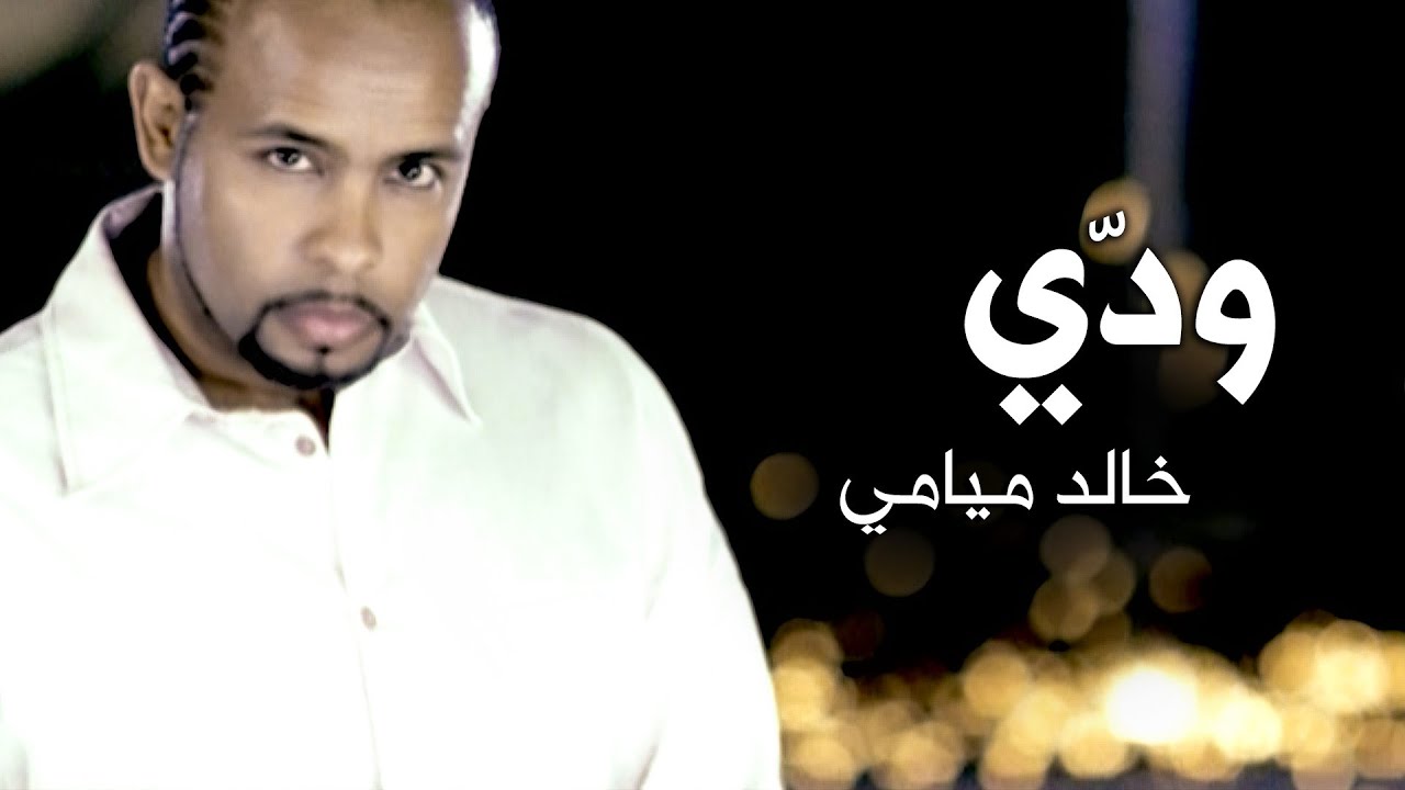 Weddi - Miami Band | Video Clip | ودي - فرقة ميامي Weddi - Miami Band | Video Clip | ودي - فرقة ميامي