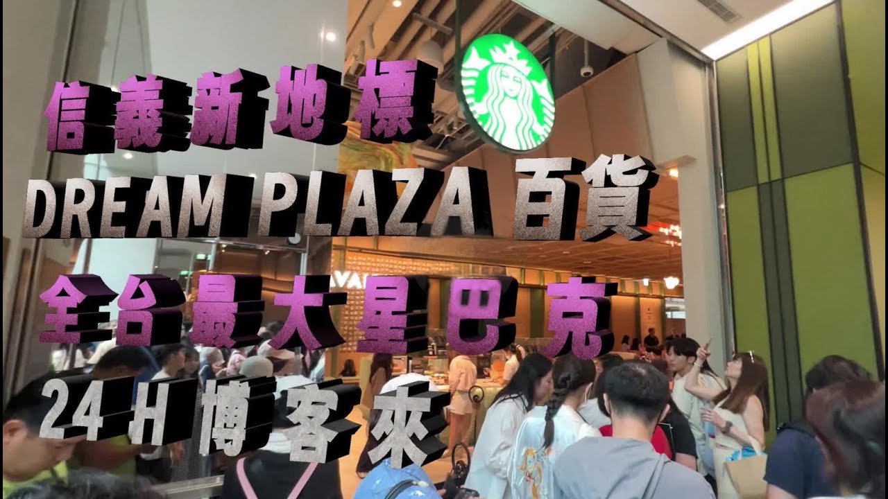 台北信義 Dream Plaza l  全台最大星巴克 + 24小時博客來書店 l 2025/08/02 全都錄  l 我的第一支上傳影片