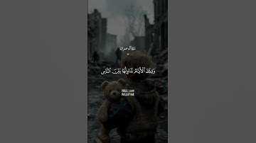 وَلَا تَهَنُوا وَلَا تَحْزَنُوا 🇵🇸#القرآن الكريم #تلاوة_خاشعة #ترتيلات_قرآنیه #قراء_القرآن #خشوع