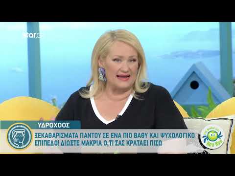 Υδροχόος: «Διώξτε μακριά