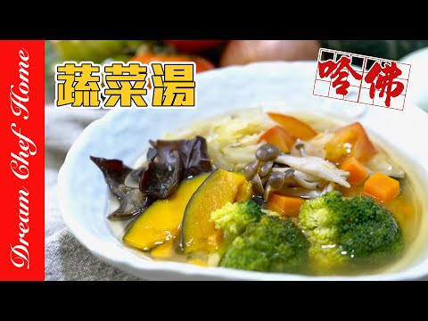 增強免疫排毒必學蔬菜湯【哈佛蔬菜湯】進化版，常備湯品好處太多！Daily Anticancer Vegetables Soup | 夢幻廚房在我家 ENG SUB