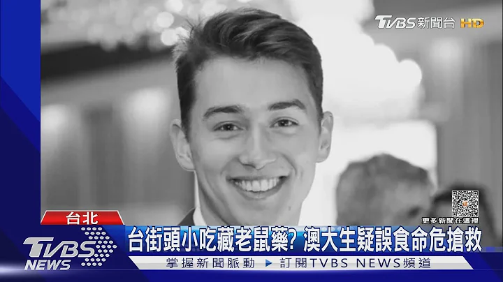 台湾街头小吃误食老鼠药?澳洲24岁男大生命危抢救｜TVBS新闻@TVBSNEWS01 - 天天要闻
