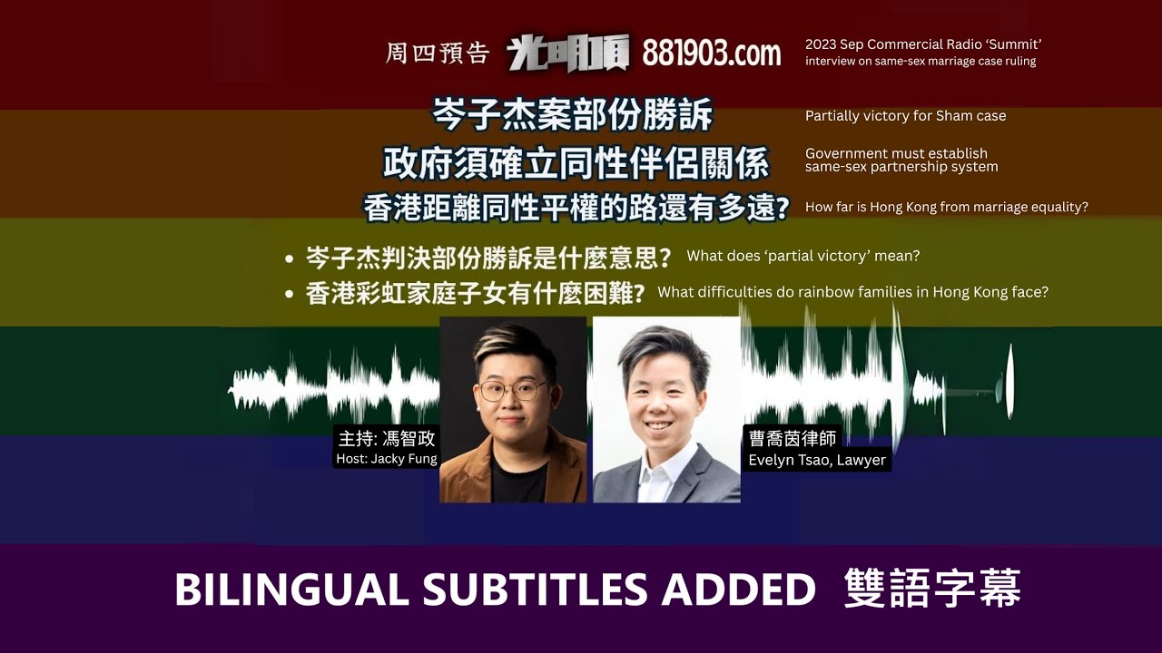 Legal Analysis on the Jimmy Sham (same sex marriage) case 岑子杰同婚案光明頂法律分析訪談  (馮智政 + 曹喬茵律師) 2023年9月
