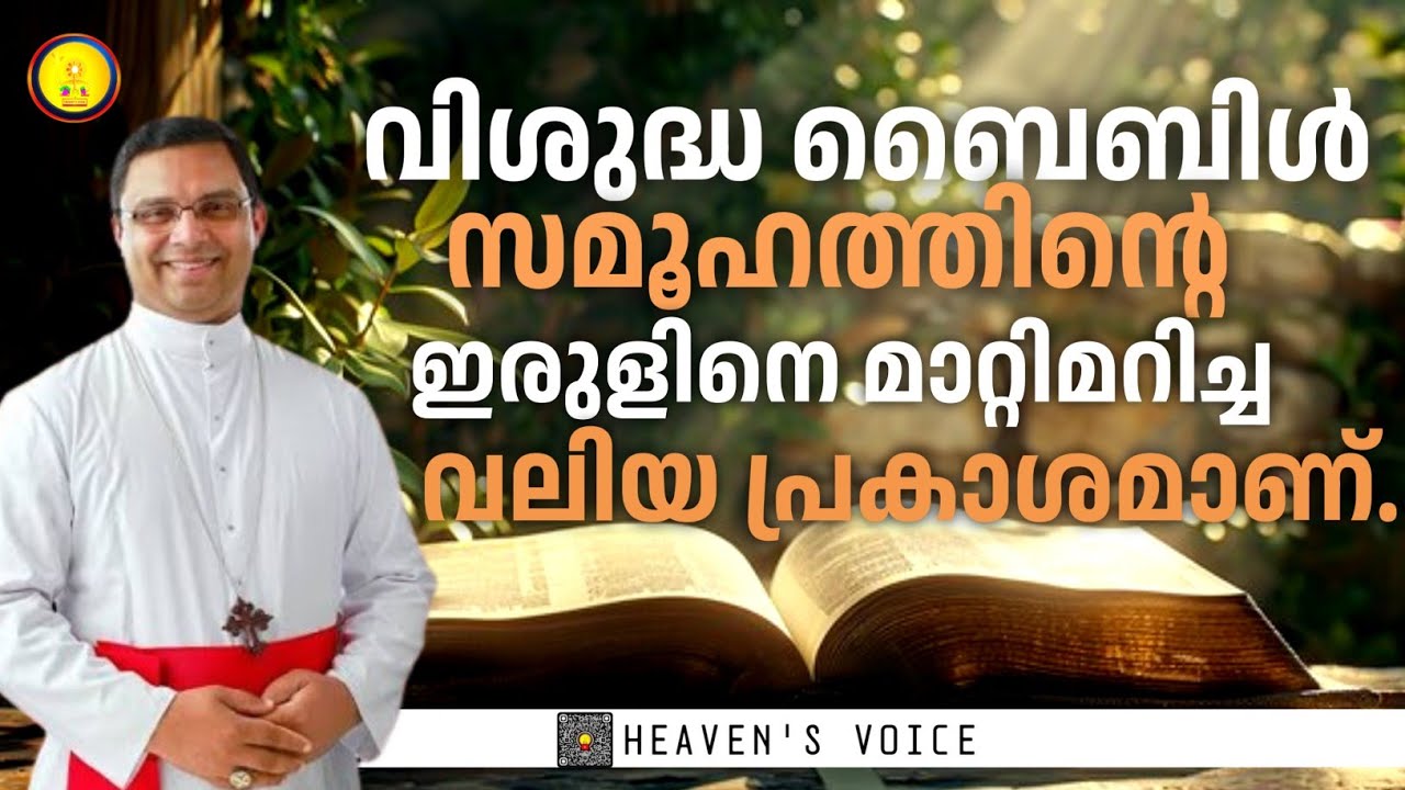 വിശുദ്ധ ബൈബിൾ സമൂഹത്തിന്റെ ഇരുളിനെ മാറ്റിമറിച്ച വലിയ പ്രകാശമാണ്.MAR THOMAS THARAYIL