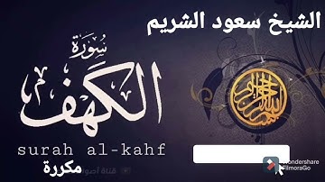 القران الكريم  قراءة رائعة لسورة الكهف مكررة للقارئ الشيخ سعود الشريم koran karim