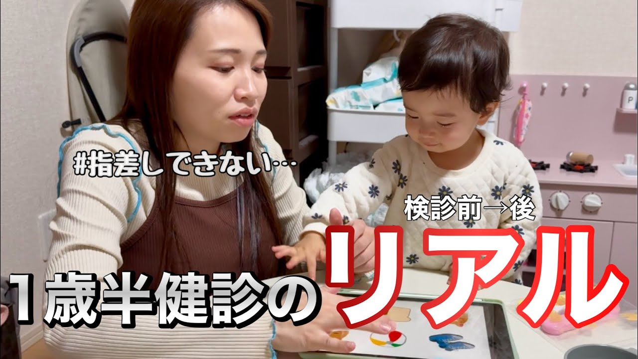 前日チェック→健診後まで！1歳半健診の記録