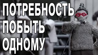 Потребность побыть наедине [The School of Life]