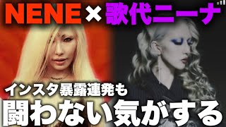 【NENE×歌代ニーナ】インスタ暴露に発展するもビーフならない可能性が高い