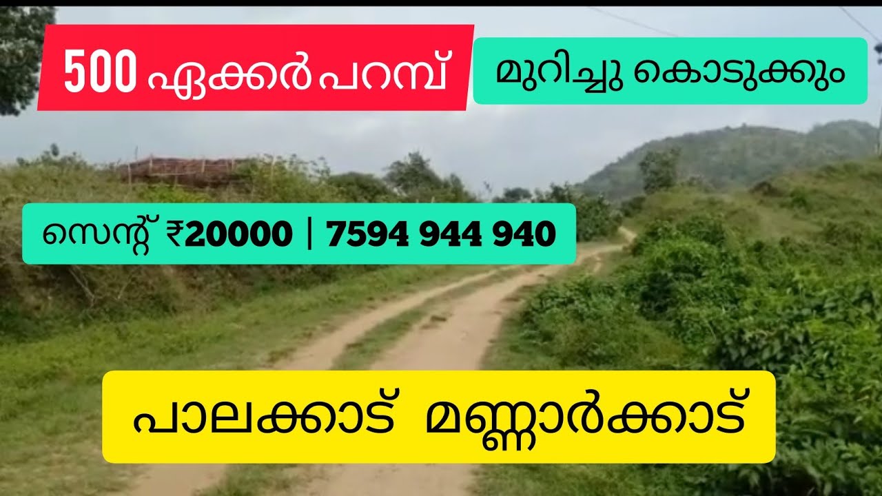 500 Acre Agricultural Land For Sale Palakkad Mannarkkad മുറിച്ചു