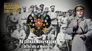 На Сопках Маньчжурии | On The Hills Of Manchuria (Alternate Lyrics | English Translation)