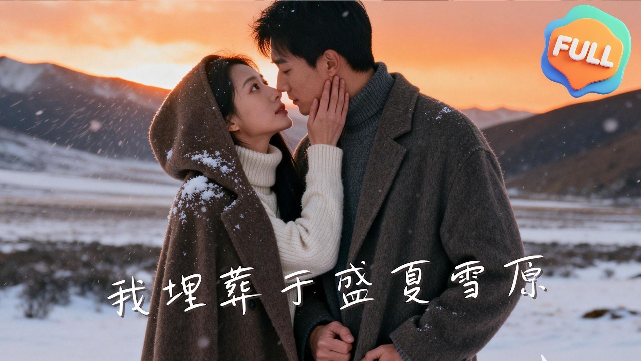 【Multi | FULL】我埋葬於盛夏雪原｜屈剛｜張許焓｜施辭血癌晚期選安樂死，與葉司許的婚禮日成她的葬禮日...