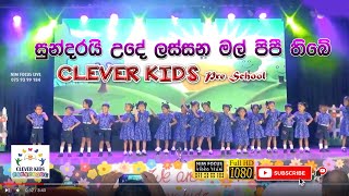 sundarai ude lassana mal pipi thibe | Clever kids Pre School