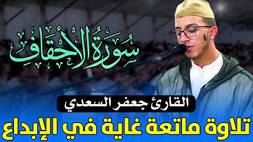 تلاوة ماتعة 🎧 غاية في الإبداع ❤️ | القارئ جعفر بن عبد الرزاق السعدي | سورة الأحقاف / jaafaressaadi